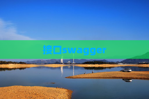 接口swagger 接口swagger