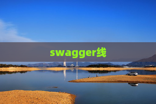 swagger线 swagger线