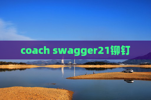 coach swagger21铆钉